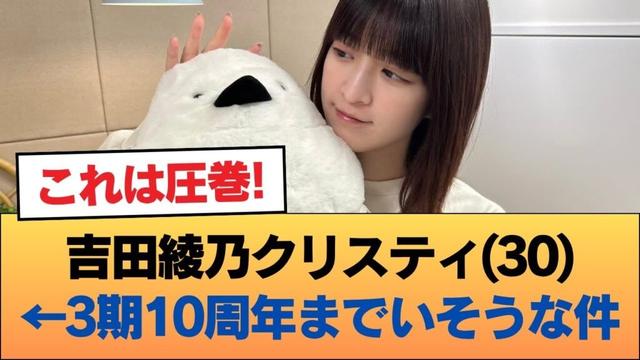 吉田綾乃クリスティ(30)←3期10周年までいそうな件 #乃木坂46 #乃木坂46のスター