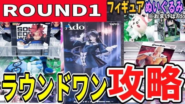 【クレーンゲーム】ラウンドワン攻略!フィギュア&ぬいぐるみのコツ!確率無視の取り方と安定して橋渡し・ラバシャを取るためのアームの狙い位置!おまけは限定景品Ado【ufoキャッチャー】#アニメ#日本