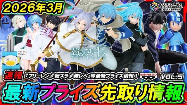 【プライズ速報】2026年3月登場予定の最新プライズフィギュア先取り情報!Vol.5 バンプレストから『葬送のフリーレン』『地獄先生ぬ~べ~』『転スラ』&『俺レベ』再販!等最新プライズ!