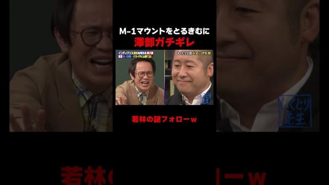 M-1マウントをとったきむ 澤部にガチギレされる #しくじり先生 #インディアンス #ちょんまげラーメン #ABEMA