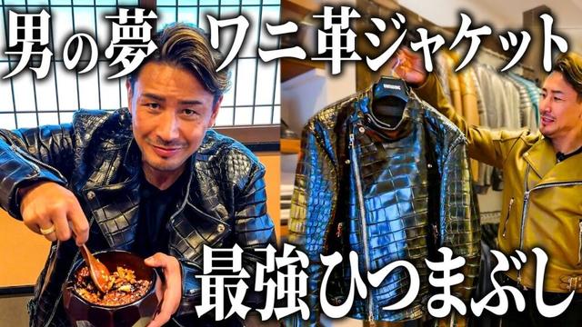 ワニ革ジャケットがバイクより高かった【名古屋イチのひつまぶしも食べた】