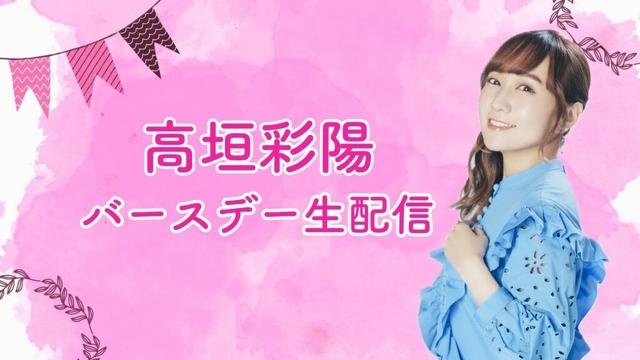 【10/25(土)12:00～】高垣彩陽YouTube生配信