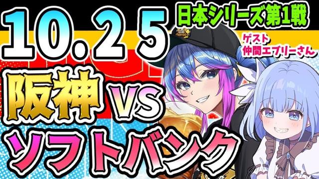 【阪神応援実況★日本シリーズ】10/25(土)阪神タイガースVS福岡ソフトバンクホークスのプロ野球同時視聴ライブ!阪神ファン、ソフバンファン歓迎!!!【プロ野球速報/プロ野球ライブ/女性Vtuber】