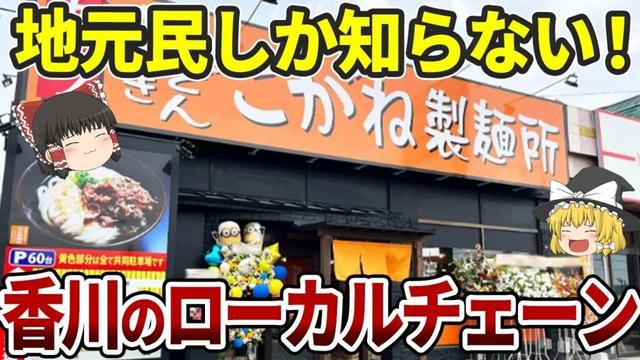 【知らないと損】香川の大人気ローカルチェーン10選|丸亀製麺は香川発祥じゃない!?【ゆっくり解説】