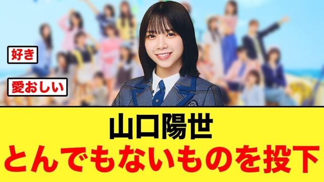 ガチでエグい!山口陽世さん、とんっでもないものを投下する【日向坂46】