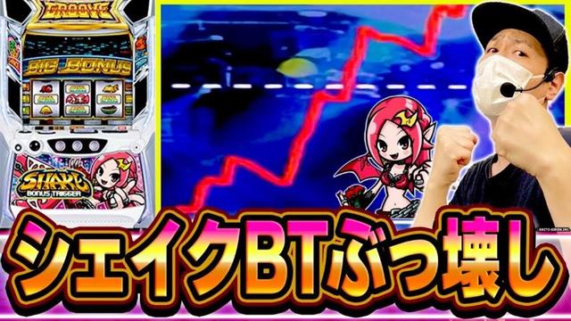 【シェイクBT】とんでもない爆連かましてぶっ壊してやりましたああああ！！[スマスロ][スロット][パチスロ]