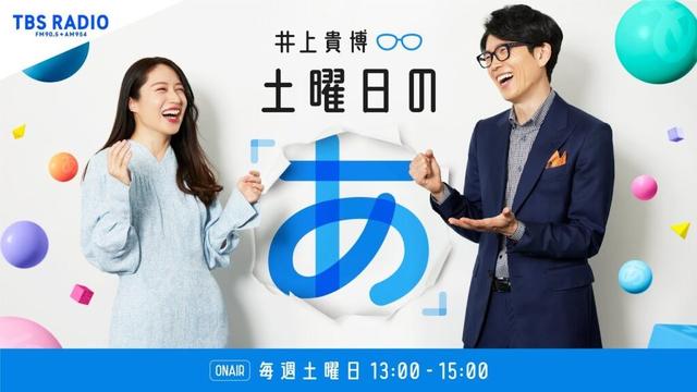 森浩美さん&鈴木奈々さん登場!井上貴博 土曜日の「あ」10月25日(土)