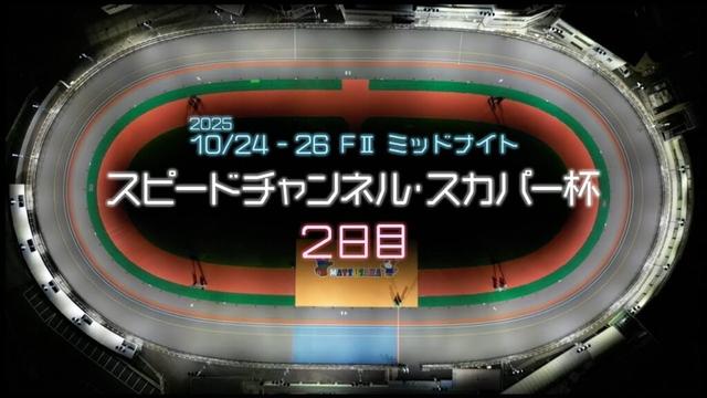 松阪競輪ＦⅡミッドナイト『スピードチャンネル・スカパー杯』２日目