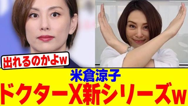 米倉涼子がドクターX新シリーズにwwwwwwwwwwwwwwwwwwwwwwwwwwwwwwwwwwwwwww【2chまとめ】【2chスレ】【5chスレ】