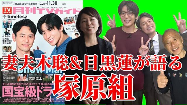 【ザロイヤルファミリー】妻夫木聡と目黒蓮が語った塚原組‼︎