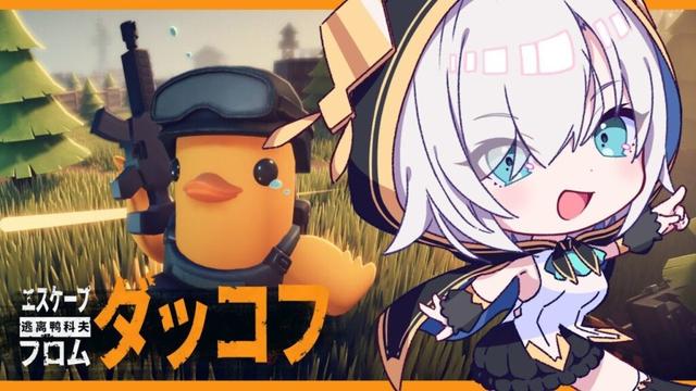 【Escape from Duckov】 ダッコフ🐥話題のアヒルだらけのPVE見下ろし型脱出シューター【アルス・アルマル/にじさんじ】