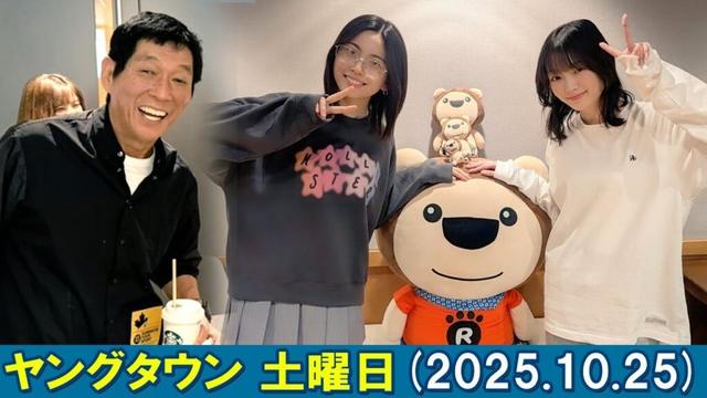ヤングタウン土曜日 明石家さんま , 村上ショージ, 横山玲奈, 山﨑愛生, 櫻井梨央 2025 10 25