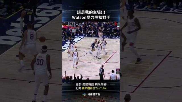 #NBA Peyton Watson暴力隔扣對手，Khaman Maluach只能淪為背景板 #PhoenixSuns #DenverNuggets