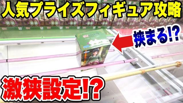 【クレーンゲーム】人気プライズフィギュア攻略！激狭橋渡し設定がヤバすぎた！VENEX川越店で挑戦！/ Crane Game Prize Figure Challenge