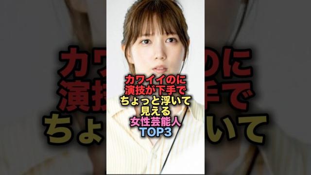 カワイイのに演技が下手でちょっと浮いて見える美人女性芸能人TOP3 #shorts #short #雑学 #芸能人 #本田翼 #橋本環奈