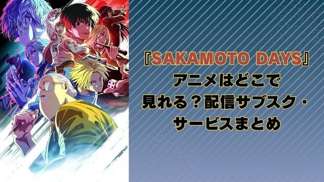 <p><img alt="SAKAMOTO DAYS" class="attachment-post-thumbnail size-post-thumbnail wp-post-image" height="720" src="https://nijimen.kusuguru.co.jp/wp-content/uploads/2025/10/566468c960b095e9b73b170ffb46322e.jpg" width="1280" /></p>
<p>&nbsp;</p>
<p>&nbsp;</p>
<h2>アニメ『SAKAMOTO DAYS』はどこで見れる？</h2>
<p>2025年10月16日（木）現在で、アニメ『SAKAMOTO DAYS』が見れる配信サイトは以下の通りです。</p>
<p>&nbsp;</p>
<table style="border-collapse: collapse; width: 100%; height: 216px;">
<tbody>
<tr style="height: 24px;">
<td style="width: 50%; height: 24px;"><a href="https://ck.jp.ap.valuecommerce.com/servlet/referral?sid=3305591&amp;pid=890925256" rel="nofollow noopener noreferrer" target="_blank">DMM TV</a></td>
<td style="width: 50%; height: 24px;">○</td>
</tr>
<tr style="height: 24px;">
<td style="width: 50%; height: 24px;"><a href="https://animestore.docomo.ne.jp/animestore/tp_pc" rel="noopener noreferrer" target="_blank">dアニメストア</a></td>
<td style="width: 50%; height: 24px;">○</td>
</tr>
<tr style="height: 24px;">
<td style="width: 50%; height: 24px;"><a href="https://video.unext.jp/" rel="noopener noreferrer" target="_blank">U-NEXT</a></td>
<td style="width: 50%; height: 24px;">○</td>
</tr>
<tr style="height: 24px;">
<td style="width: 50%; height: 24px;"><a href="https://www.amazon.co.jp/gp/video/storefront?benefitId=default&amp;tag=9468-22" rel="noopener noreferrer" target="_blank">Amazon Prime Video</a></td>
<td style="width: 50%; height: 24px;">○</td>
</tr>
<tr style="height: 24px;">
<td style="width: 50%; height: 2