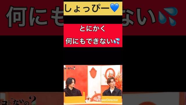 「SnowMan 渡辺翔太」しょっぴー💙とにかく何にもできない💦#snowman #渡辺翔太 #菊池風磨 #しょっぴー #切り抜き #shorts #short