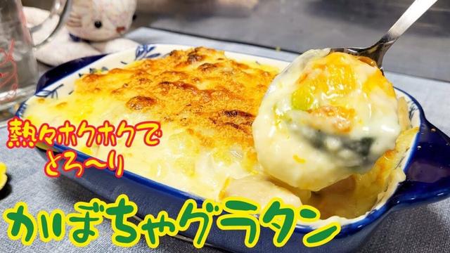 熱々ホクホクとろ～り！フライパンとトースターで作る『かぼちゃグラタン』