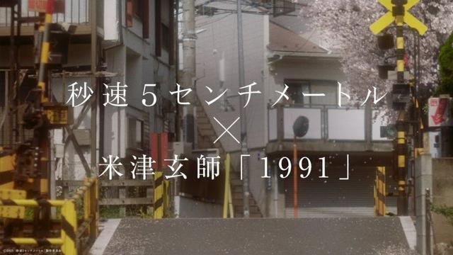 米津玄師「1991」主題歌スペシャルムービー｜劇場用実写映画『秒速5センチメートル』【大ヒット上映中】