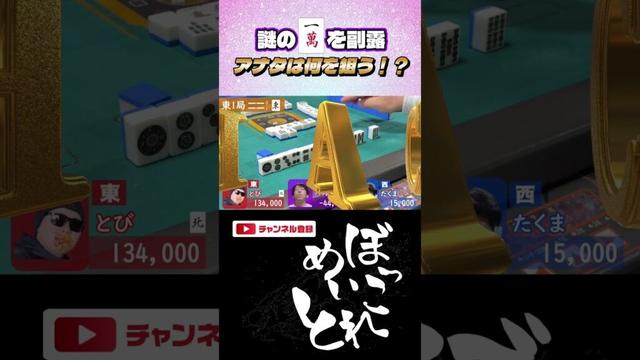 一萬副露で何を狙う!?