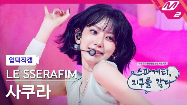 [입덕직캠] 르세라핌 사쿠라 직캠 4K 'SPAGHETTI' (LE SSERAFIM SAKURA FanCam) | Spaghetti, Wrapping the Earth