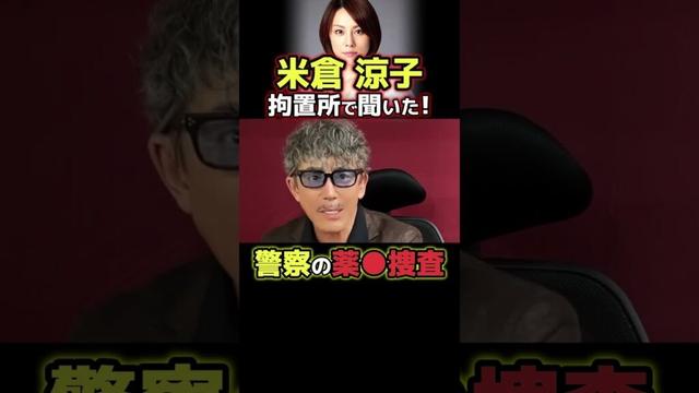 米倉涼子、違法●物疑惑×🕶️健司の実体験⑦ 本編で詳しく!#米倉涼子 #ゴンサロ  #ニュース解説 #事件解説