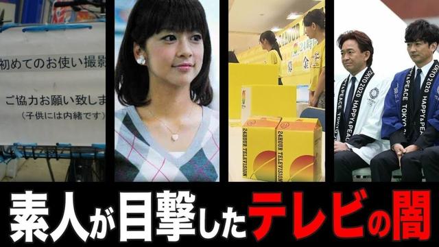 【衝撃】素人が目撃してしまったテレビ界の闇まとめ【ガルちゃん芸能人】【有益2ch】