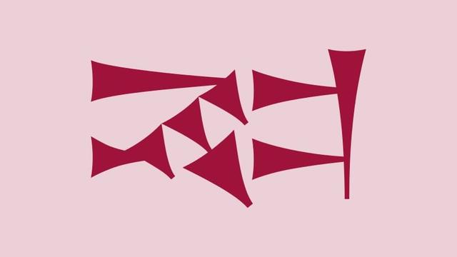 𒉈

Reading: bi₂