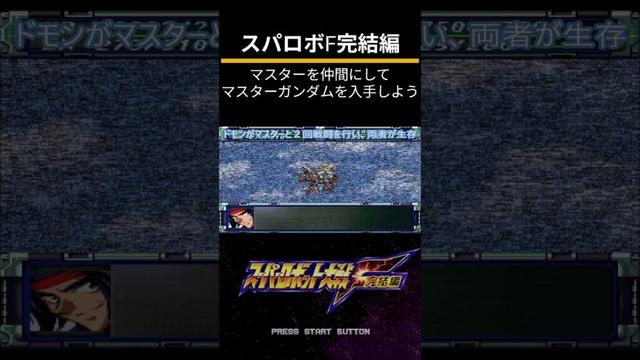 スーパーロボット大戦F完結編（PS）隠し要素攻略「マスターを仲間にしてマスターガンダムを入手しよう」