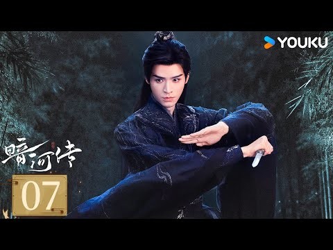 MULTISUB【FULL】EP07 暗河傳 Blood River | 龔俊執劍闖江湖破天改命 | 龔俊 / 彭小苒 / 喬振宇 / 常華森 | 動作 武俠 | 優酷台灣 YOUKU TAIWAN
