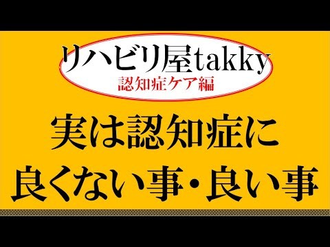 【認知症】実は認知症に良くない事・良い事