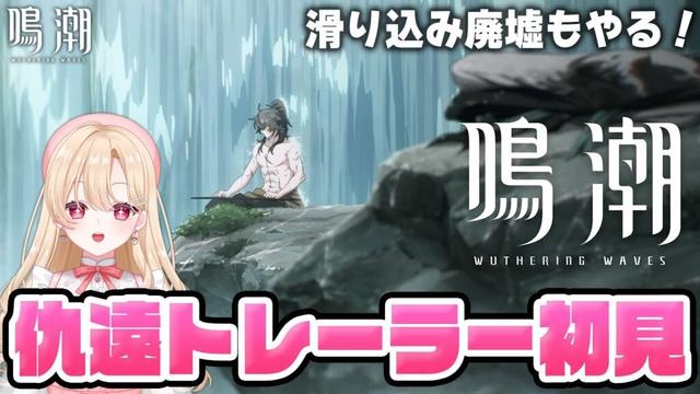 【#鳴潮】とんでもないサムネイルの仇遠さんトレーラーを完全初見する！！海の廃墟駆け込みやるぞ320【初見さん歓迎/めいちょう/wuthering waves/wuwa】