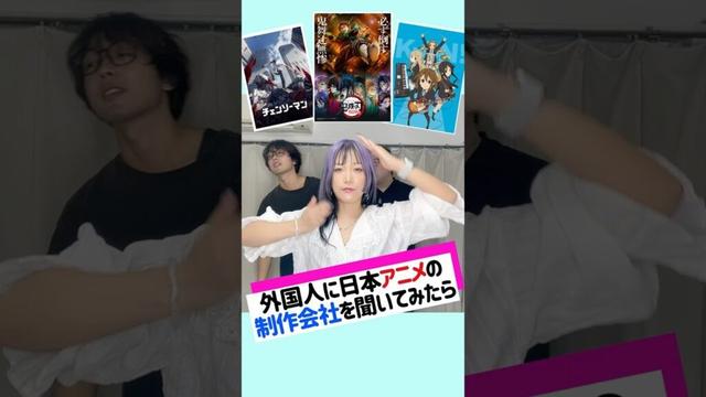 #外国人  と#日本人  が答える#アニメ  #制作会社  #anime #クイズ  #quiz