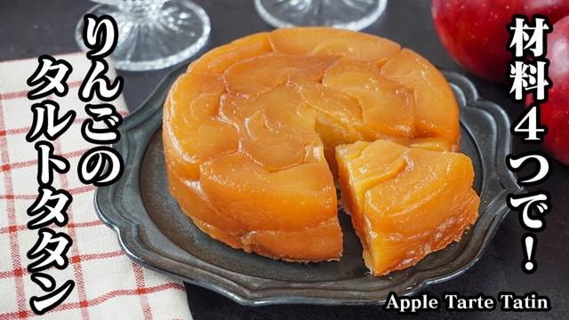 りんごのタルトタタンの作り方｜材料4つ！冷凍パイシートで簡単！フライパン＆オーブンで焼くだけ♪りんごスイーツ・りんごケーキ・おやつ・簡単レシピ-Apple Tarte Tatin-【料理研究家ゆかり】