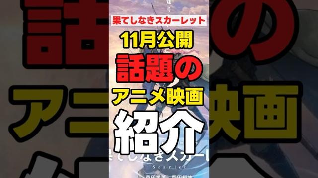 【11月公開】「新作アニメ映画紹介」【果てしなきスカーレット】#anime
