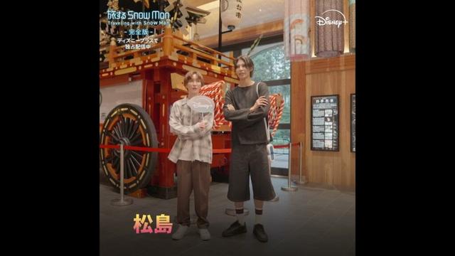 Snow Man 渡辺翔太さん＆ラウールさん ビデオコメント🎥｜旅する Snow Man / 完全版 - Traveling with Snow Man -｜Disney+ (ディズニープラス)