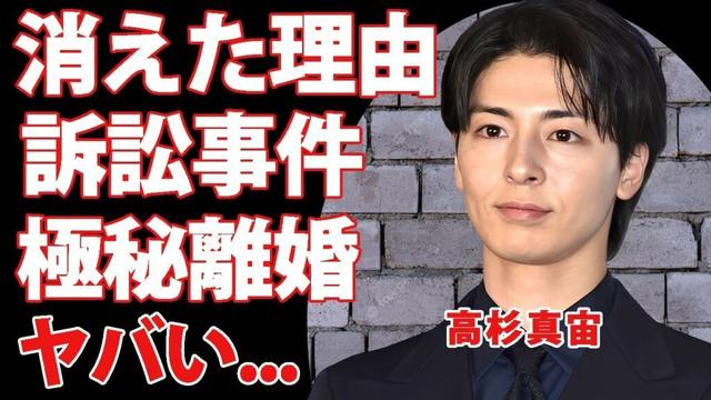 高杉真宙がテレビから消えた理由...事務所退所して性加害で訴訟事件に巻き込まれた噂に驚きを隠せない...人気俳優が極秘結婚していた妻の正体...朝ドラクビになった闇に言葉を失う...