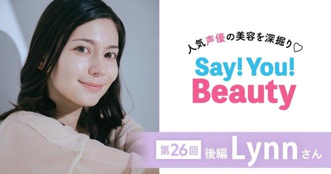 【声優・Lynnさん】「混合肌なのでスキンケアはパーツごとに細かく工夫」透明感肌の秘密はこれだった!〈Say! You! Beauty 第26回(後編)〉 | マキアオンライン