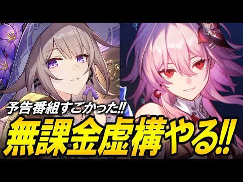 無課金で虚構叙事やるぞ!!!公式放送を振り返りながら【崩壊スターレイル】