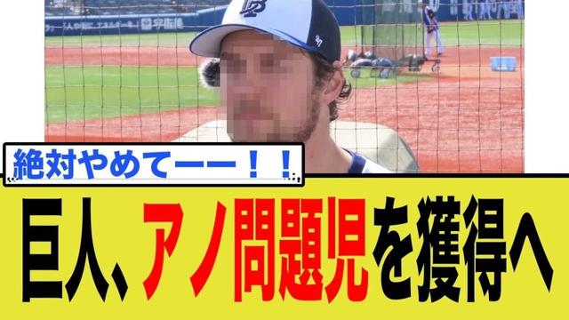 巨人、あの問題児を獲得へ