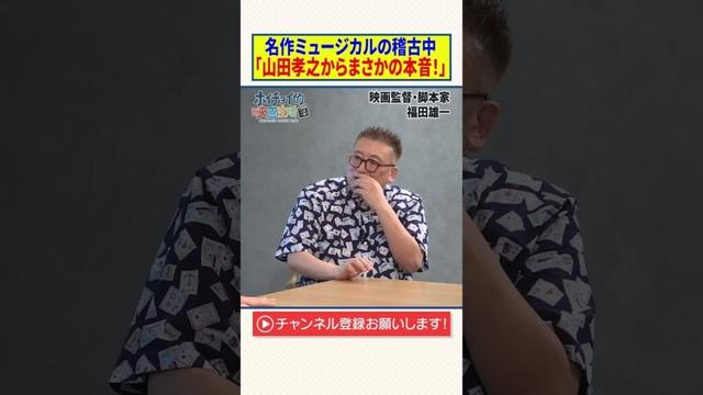 名作ミュージカルの稽古中【山田孝之から“まさかの”本音】