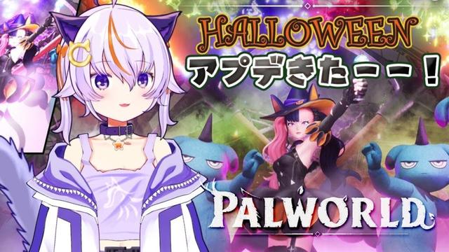 #84【Palworld / パルワールド】ハロウィンアプデ!!あと研究も進めたい