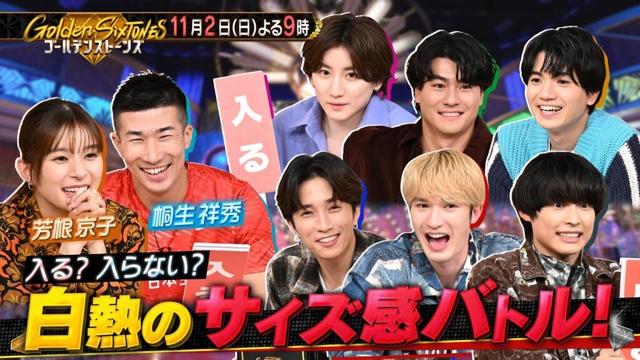 【公式】「Golden SixTONES」芳根京子・桐生祥秀が参戦! 白熱のサイズ感覚&左右当てクイズバトル! 11月2日(日)よる9時