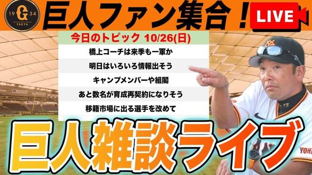 【巨人ファン集合】今オフに移籍市場に出てきそうな選手チェックと明日出そうな戦力外と組閣を考察など雑談　読売ジャイアンツ