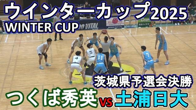 つくば秀英vs土浦日大：ウインターカップ2025茨城県予選会決勝