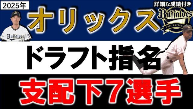オリックスバファローズ　２０２５年ドラフト指名選手一覧　オリ支配下指名選手７名のプロフィール&成績をいち早く紹介【藤川 敦也】【森 陽樹】【佐藤龍月】【 窪田洋祐】【高谷舟】【石川ケニー】【野上士耀】
