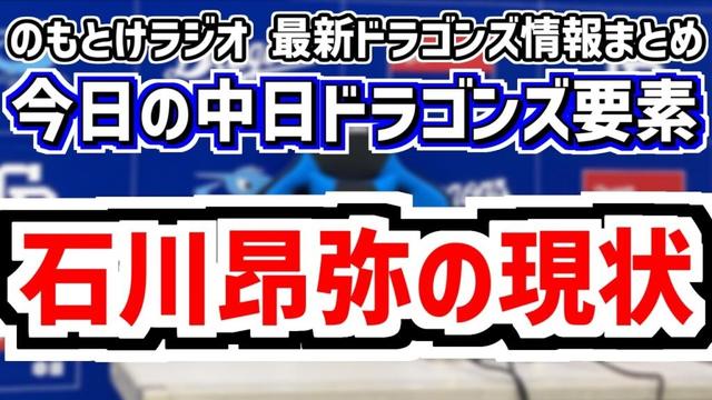 10月26日(日) のもとけラジオ/今日の中日ドラゴンズ要素 石川昂弥の現状 井上監督が即戦力内野手をドラフト指名しなかった思い 高知秋季キャンプ帯同、村松 福永 松木平らフェニックスリーグ、中村武志