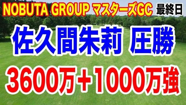 佐久間朱莉が25アンダーの驚異スコアで優勝!NOBUTA GROUP マスターズGC レディース最終日の結果と獲得賞金 副賞がヤバい!