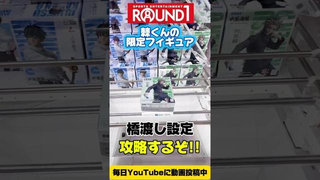 【クレーンゲーム】ラウンドワン限定!呪術廻戦の狗巻棘を橋渡し設定で攻略!/ Round1 Limited Jujutsu Kaisen Inumaki Toge Challenge