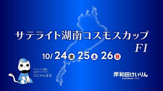 【岸和田競輪】令和7年10月26日 サテライト湖南コスモスカップ FⅠ 3日目【ブッキースタジアム岸和田】